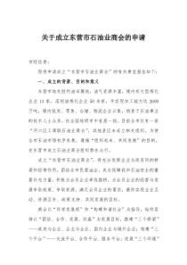 关于成立XX市石油业商会的申请