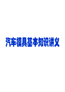 汽车模具基本知识讲义详解