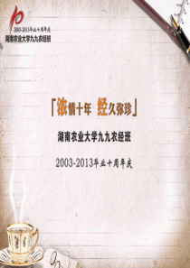 毕业十周年聚会方案