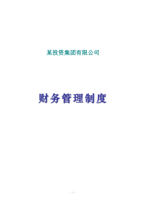 某投资集团有限公司财务管理制度