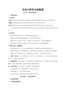 高中政治必修4哲学生活教案