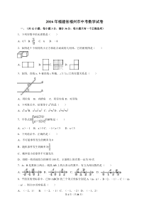 2016年福建省福州市中考数学试卷(含答案)