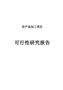 某农产品加工项目可行性研究报告