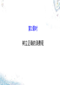 人教版高中政治必修一课件：1.3.2 树立正确的消费观 (共20张PPT)