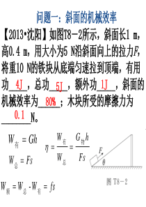 问题一：斜面的机械效率