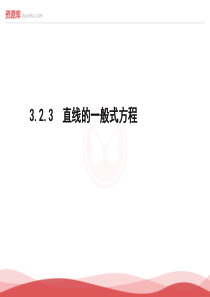 2016年秋高中数学人教A版必修2精品课件：第3章 直线与方程 3.2.3 直线的一般式方程解析