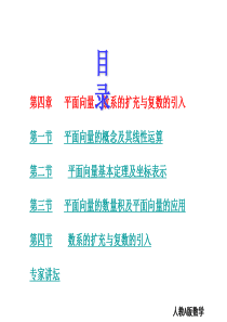 2014高考数学人教A版一轮复习课件：第四章 平面向量、数系的扩充与复数的引入