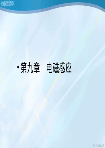 2014高考物理一轮复习课件9.1 电磁感应现象 楞次定律