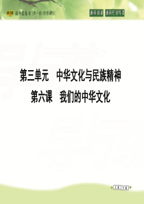 高三政治一轮复习课件：必修三 文化生活 第三单元 中华文化与民族精神 第六课 我们的中华文化