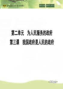 高三政治一轮复习课件：必修二 政治生活 第二单元 为人民服务的政府 第三课 我国政府是人民的政府