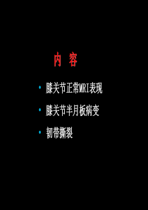 核磁共振诊断半月板损伤和韧带