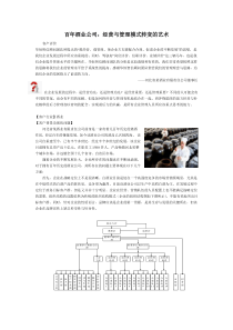 百年酒业公司：经营与管理模式转变的艺术