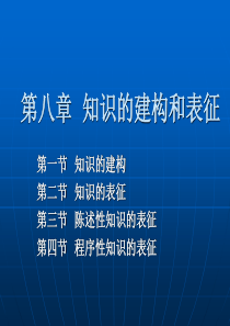 知识的建构和表征