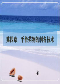 第4章手性药物的制备技术