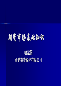 从业资格考试培训：期货市场基础知识论述