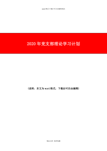 2020年党支部理论学习计划