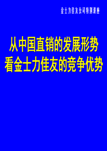 从中国直销的发展形势看金士力佳友的竞争优势