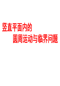 41竖直平面内的圆周运动与临界问题