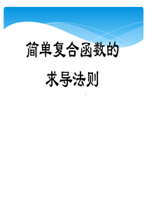 41简单复合函数的求导法则