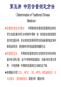 第五讲-1 中药含量测定方法-n1