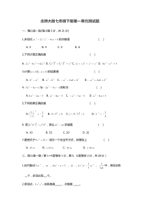 北师大版七年级下学期数学一单元测试题及答案