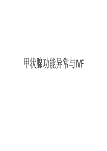 甲状腺功能异常与IVF