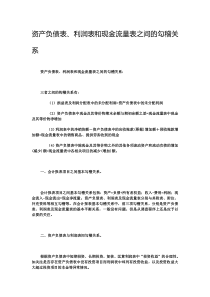 资产负债表、利润表和现金流量表之间的勾稽关系