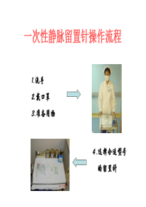 15一次性静脉留置针操作流程