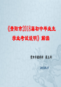 贵阳市2018届初中毕业生考试说明解读 (2)