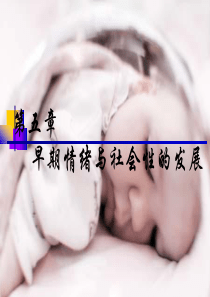 第五章 婴儿社会性的发展