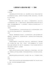 心理咨询与心理治疗练习题答案