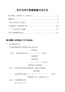 初中化学计算题解题方法与例题大全