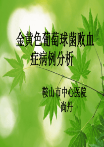 金黄色葡萄球菌败血症病例分析