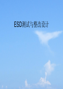 ESD测试及整改设计参考--MM