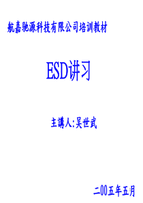 ESD防护培训教材