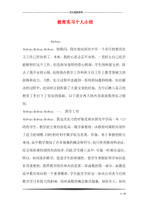 教育实习个人小结_0