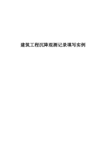 建筑工程沉降观测记录填写实例