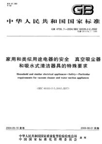 真空吸尘器和吸水式清洁器具的特殊要求