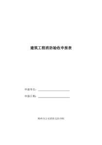 建筑工程消防验收申报表