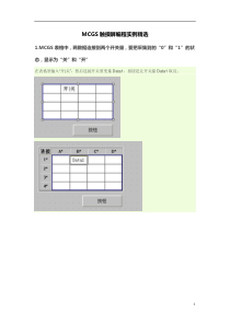 MCGS触摸屏编程实例精选DOC