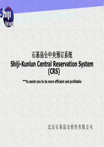 石基昆仑酒店CRS系统介绍-details