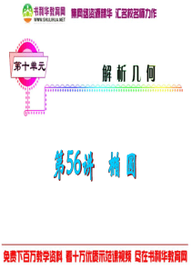 福建省2013届新课标高考文科数学一轮总复习课件：第56讲 椭圆