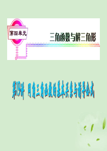 福建省2013届高考数学一轮总复习 第19讲 同角三角函数的基本关系式与诱导公式 课件 文 新课标