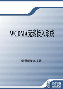 WCDMA无线接入系统报告