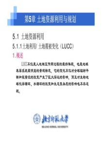 《土地资源学》第5章：土地资源利用与规划7