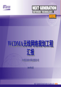 WCDMA无线网络规划工程汇报