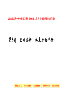 2015届高考一轮物理复习课件必修1第二章 力 物体的平衡第3讲 受力分析 共点力的平衡(教科版)解