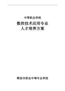 02、人才培养方案-2012-2013年度数控技术应用专业人才培养方案