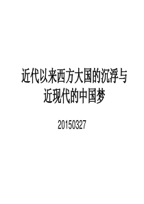 2015届高考二轮复习――近代以来西方大国的沉浮与近现代的中国梦