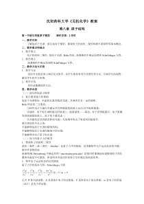 第八章原子结构和元素周期系-沈阳药科大学精品课程建设